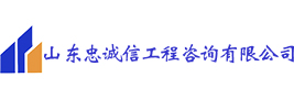 山东忠诚信工程咨询有限公司